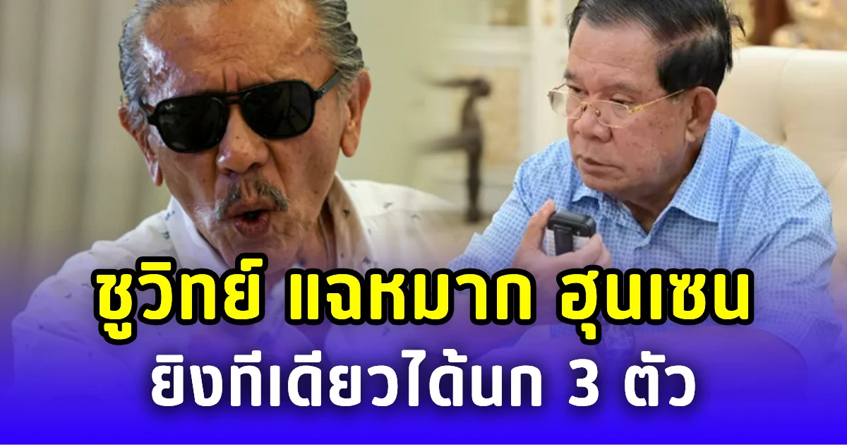 ชูวิทย์ แฉหมาก ฮุนเซน ยิงทีเดียว หวังล้มรัฐบาลไทย