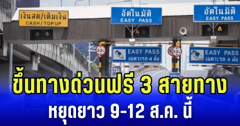 ขึ้นด่วนฟรี! เปิด 3 สายทาง รวม 63 ด่าน หยุดยาว 9-12 ส.ค. นี้