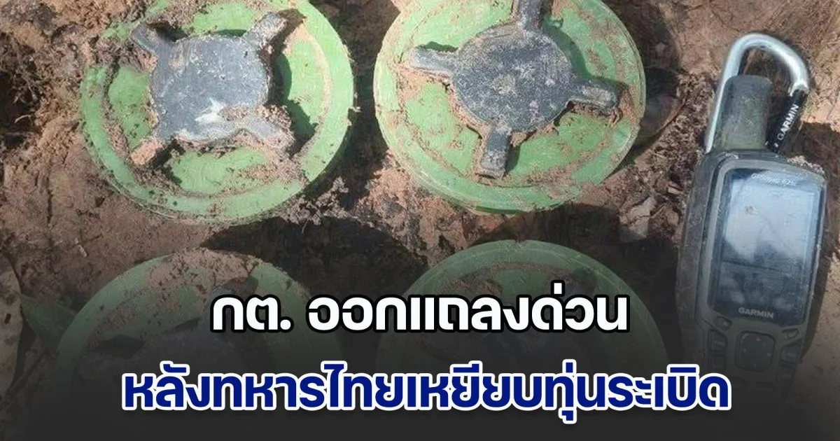 กระทรวงการต่างประเทศ แถลงด่วน หลังทหารไทยเหยียบทุ่นระเบิดที่ช่องโดนเอาว์-กฤษณา