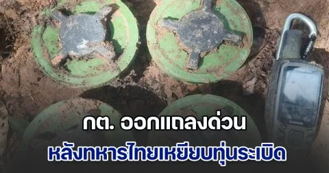 กระทรวงการต่างประเทศ แถลงด่วน หลังทหารไทยเหยียบทุ่นระเบิดที่ช่องโดนเอาว์-กฤษณา