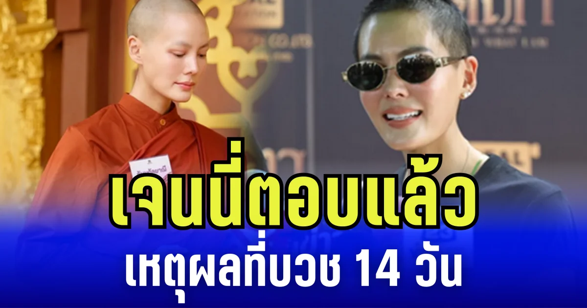 เจนี่ตอบแล้ว เหตุผลที่บวช 14 วัน