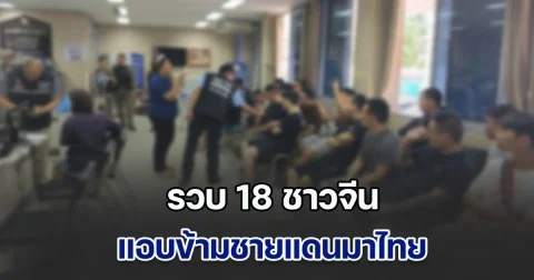 รวบ 18 ชาวจีน แอบข้ามชายแดน กลางเมืองเชียงราย