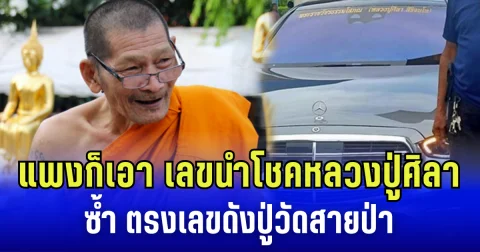 แพงก็เอา! เลขหลวงปู่ศิลา เกลี้ยงทั้งแผง-แอปฯ ซ้ำ ตรงเลขดังปู่วัดสายป่า