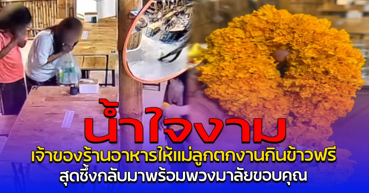 น้ำใจงาม เจ้าของร้านอาหารให้แม่ลูกตกงานกินข้าวฟรี สุดซึ้งกลับมาพร้อมพวงมาลัยขอบคุณ