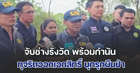 บิ๊กเต่า นำกำลังบุก สนง.ปฏิรูปที่ดิน จ.สระบุรี จับช่างรังวัด คาโต๊ะทำงานพร้อมกำนัน ทุจริตออกเอกสิทธิ์ บุกรุกผืนป่าธรรมชาติ สร้างบ้านพักหรู