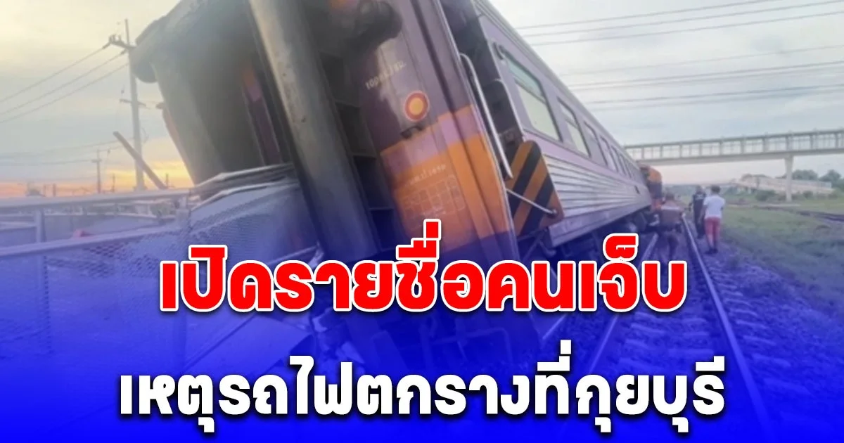 เปิดรายชื่อคนเจ็บอุบัติเหตุ รถไฟตกรางที่กุยบุรี เร่งกู้ซากโบกี้นำกลับ กทม.