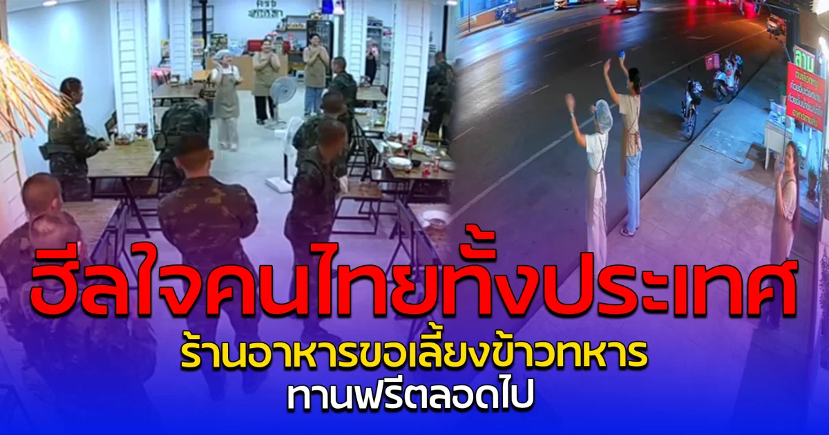 ฮีลใจคนไทยทั้งประเทศ ร้านอาหารขอเลี้ยงข้าวทหาร ทานฟรีตลอดไป