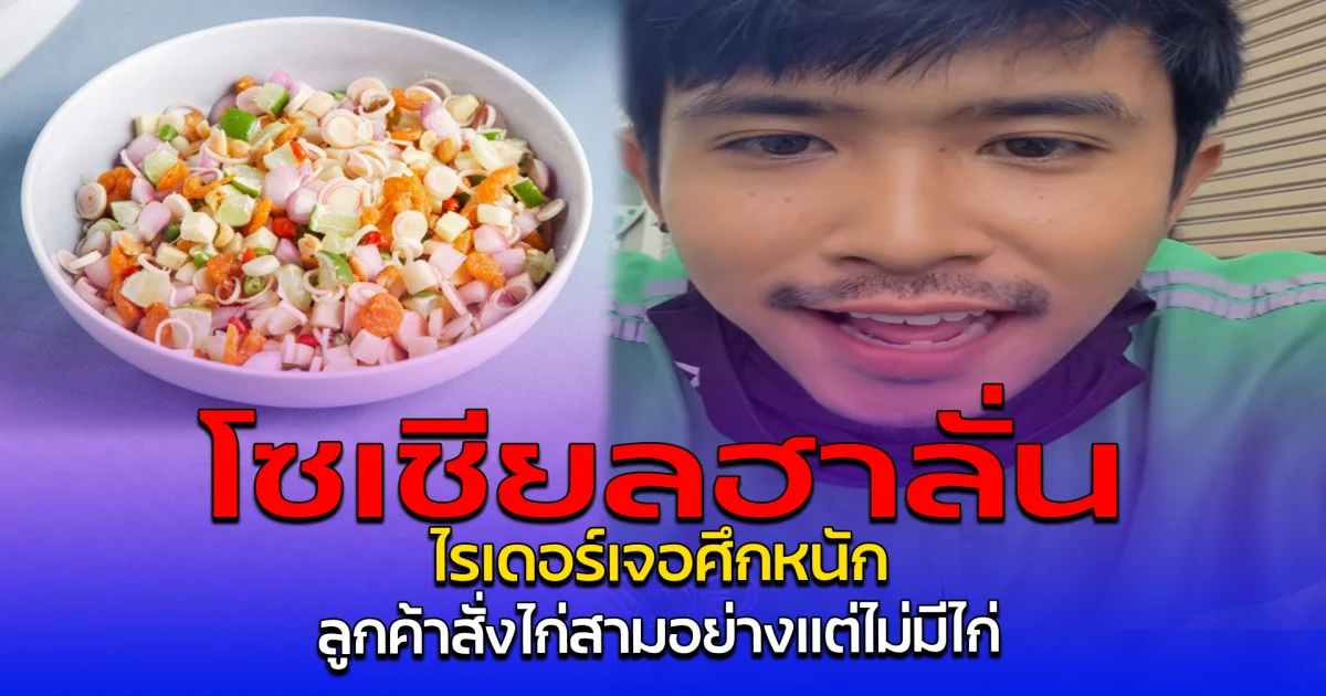 โซเชียลฮาลั่น ไรเดอร์เจอศึกหนัก ลูกค้าสั่งไก่สามอย่างแต่ไม่มีไก่