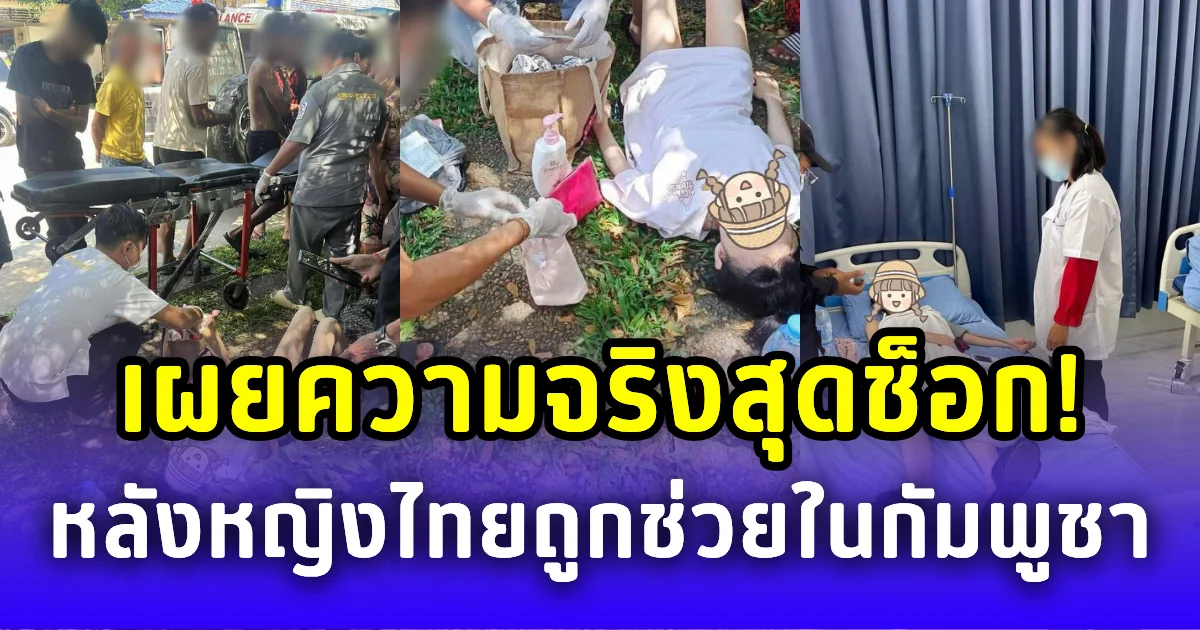 ความจริงสุดช็อก! เจ้าของบัตรประชาชน โผล่แจงความจริง หลังมีภาพสาวไทยถูกช่วยในกัมพูชา