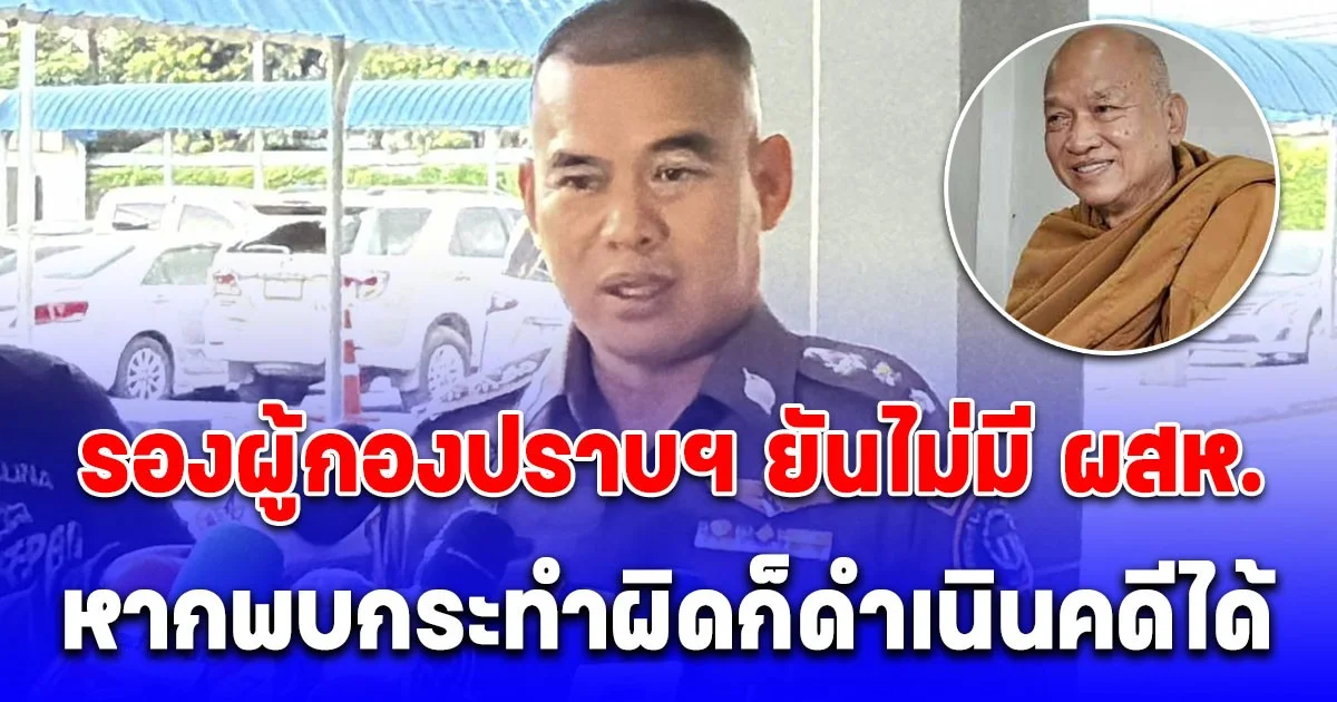 รองผู้กองปราบฯ ยันไม่มี ผสห.หากพบกระทำผิดก็ดำเนินคดีได้ ส่วนหลวงพ่ออลงกต ท้อใจญาติโยมทำบุญน้อยลง ไม่กล้าบริจาค หลังเกิดกรณี หมอบี