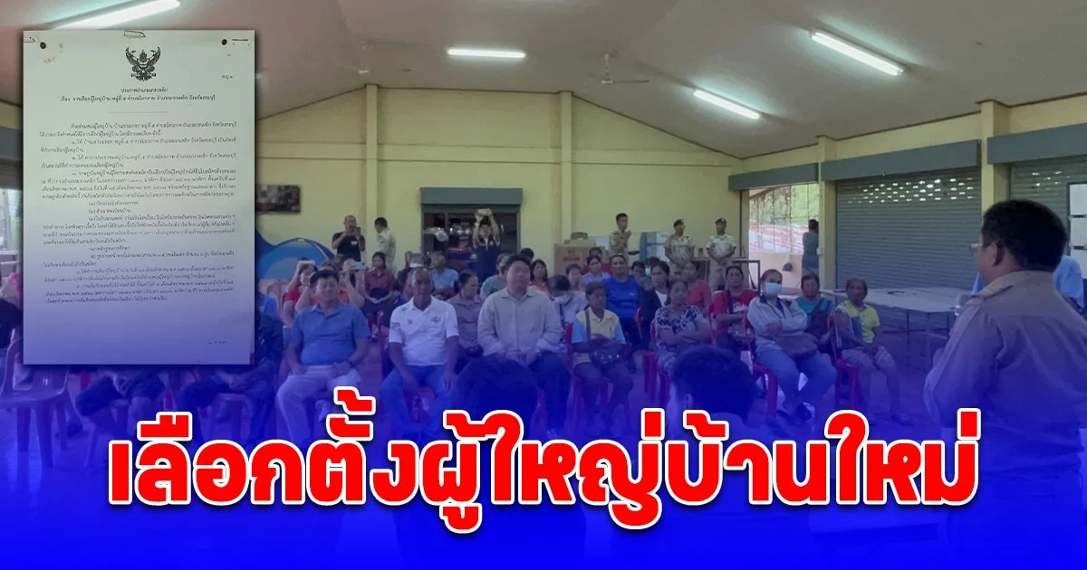 มวกเหล็กกำหนดเลือกตั้งผู้ใหญ่บ้าน หมู่ 5 ใหม่ 29 ส.ค. นี้ ด้านปลัดฯ ชี้กฎหมายเก่าเอาผิดทางแพ่งไม่ได้ เตรียมติวเข้มผู้สมัคร