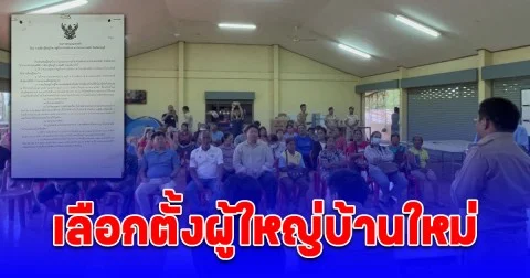 มวกเหล็กกำหนดเลือกตั้งผู้ใหญ่บ้าน หมู่ 5 ใหม่ 29 ส.ค. นี้ ด้านปลัดฯ ชี้กฎหมายเก่าเอาผิดทางแพ่งไม่ได้ เตรียมติวเข้มผู้สมัคร