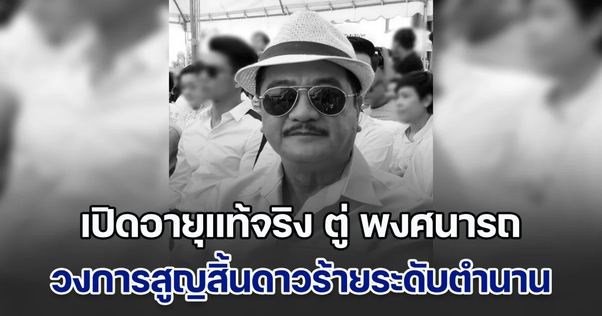 เปิดอายุแท้จริง ตู่ พงศนารถ สิ้นดาวร้ายระดับตำนาน