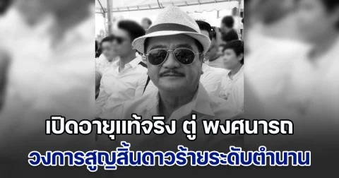 เปิดอายุแท้จริง ตู่ พงศนารถ สิ้นดาวร้ายระดับตำนาน