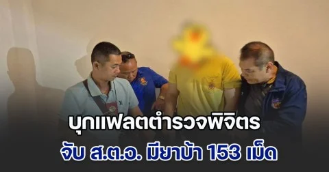 บุกแฟลตตำรวจพิจิตร จับ ส.ต.อ. มียาบ้า 153 เม็ด หลังสายลับแจ้ง มีพฤติการณ์ยุ่งเกี่ยวยาเสพติด