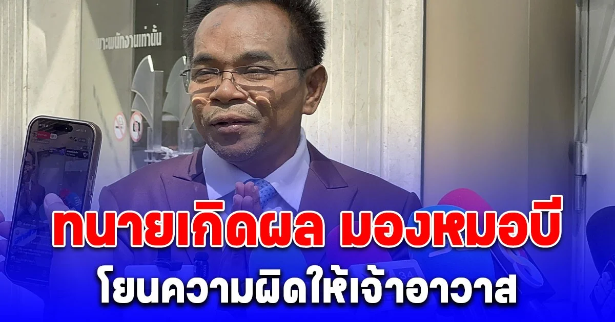 ทนายเกิดผล มองหมอบี โยนความผิดให้เจ้าอาวาส ด้านตำรวจเร่งตรวจสอบเอกสาร