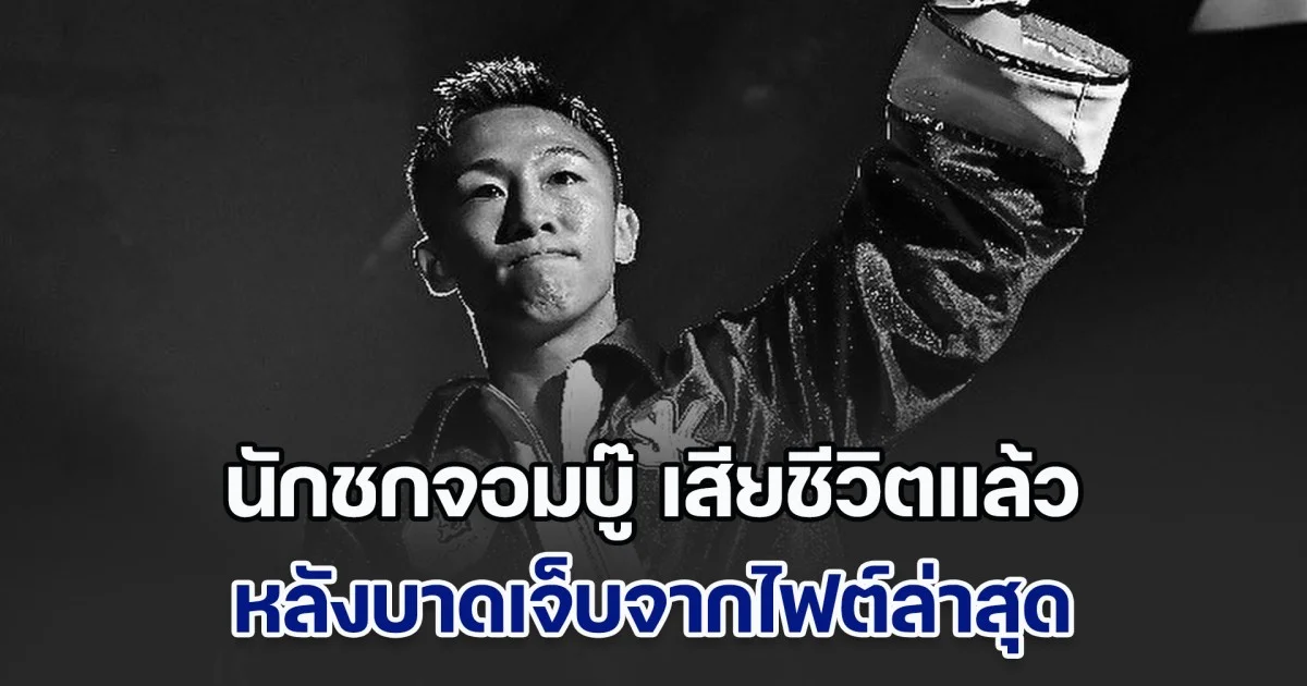 วงการมวยเศร้า! นักชกจอมบู๊ เสียชีวิตกะทันหัน หลังบาดเจ็บจากไฟต์ล่าสุด