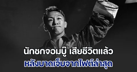 วงการมวยเศร้า! นักชกจอมบู๊ เสียชีวิตกะทันหัน หลังบาดเจ็บจากไฟต์ล่าสุด
