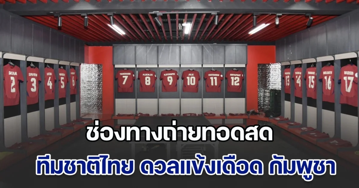 ช่องทางชมสด ศึกแห่งศักดิ์ศรี ทีมชาติไทย ดวลแข้งเดือด กัมพูชา งานนี้ไม่มีคำว่าปรานี