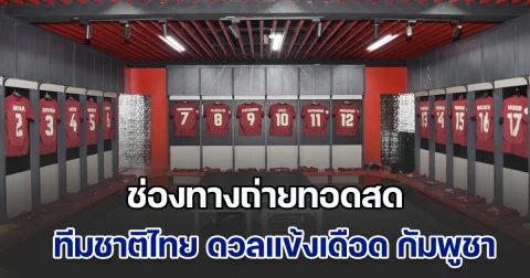 ช่องทางชมสด ศึกแห่งศักดิ์ศรี ทีมชาติไทย ดวลแข้งเดือด กัมพูชา งานนี้ไม่มีคำว่าปรานี
