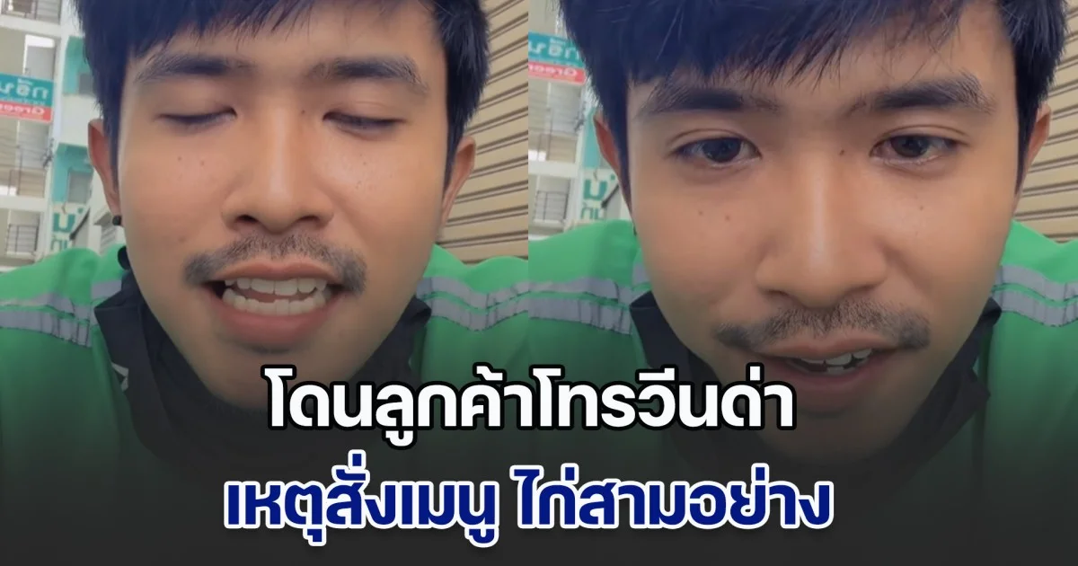 ไรเดอร์สุดงง! โดนลูกค้าโทรวีนด่า เหตุสั่งเมนู ไก่สามอย่าง เปิดมาทำไมไม่มีไก่สักชิ้น