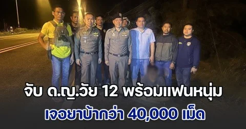 หมดอนาคต! ไล่จับกุม ด.ญ.วัย 12 พร้อมแฟนหนุ่มวัย 35 ปี เจอยาบ้ากว่า 40,000 เม็ด