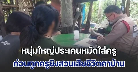 หนุ่มใหญ่ประเคนหมัดใส่ครู ฉุนที่ลวนลามหลานสาววัย 14 ปี ก่อนถูกครูยิงสวนเสียชีวิตคาบ้าน