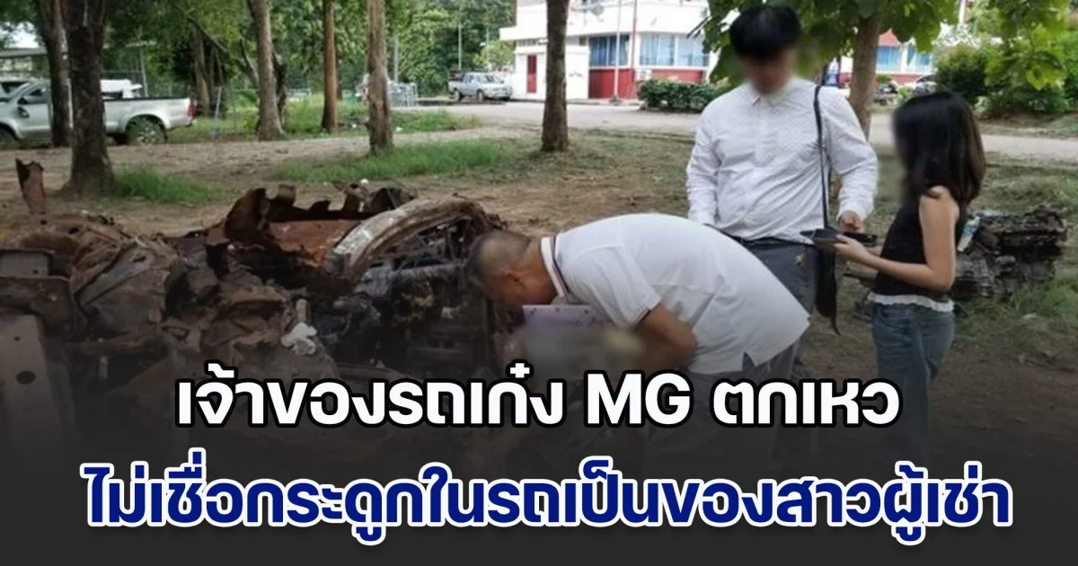 เจ้าของรถเก๋ง MG ตกเหวที่พิษณุโลก เข้าพบตำรวจ ไม่เชื่อกระดูกในรถเป็นของสาวผู้เช่า