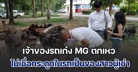 เจ้าของรถเก๋ง MG ตกเหวที่พิษณุโลก เข้าพบตำรวจ ไม่เชื่อกระดูกในรถเป็นของสาวผู้เช่า