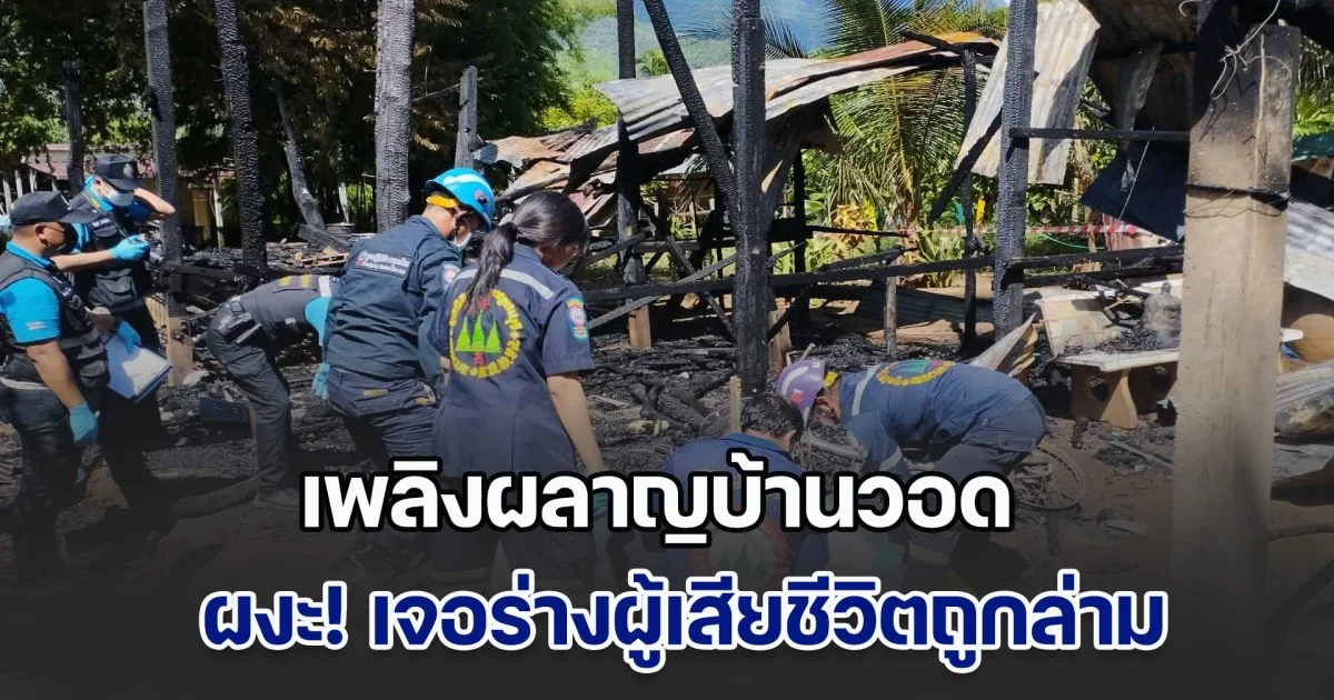 ผงะ! พบร่างผู้เสียชีวิตถูกล่ามติดเสา ในบ้านที่ถูกไฟไหม้วอด