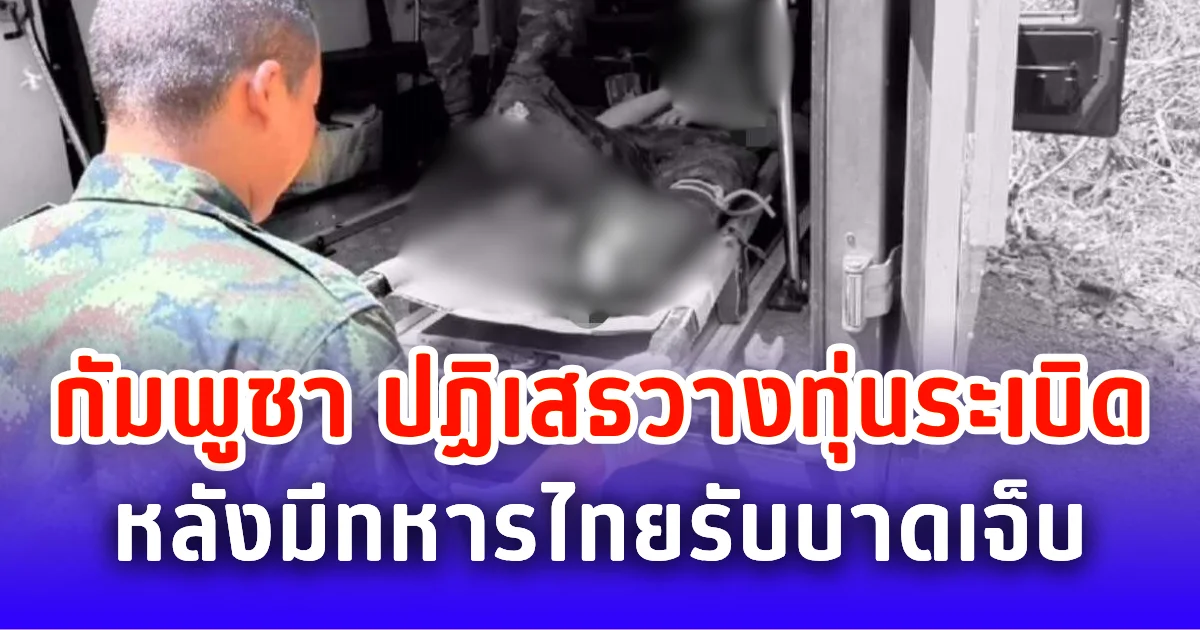 กัมพูชา ปัดข้อกล่าวหาวางทุ่นระเบิด หลังทหารไทย 3 นายบาดเจ็บชายแดน