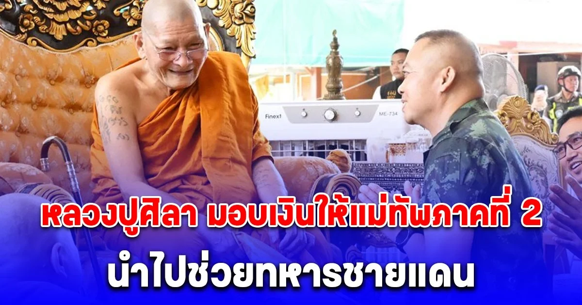 หลวงปูศิลา มอบเงินให้แม่ทัพภาคที่ 2 นำไปช่วยทหารชายแดน เห็นจำนวนเงิน สาธุยกมือท่วมหัว