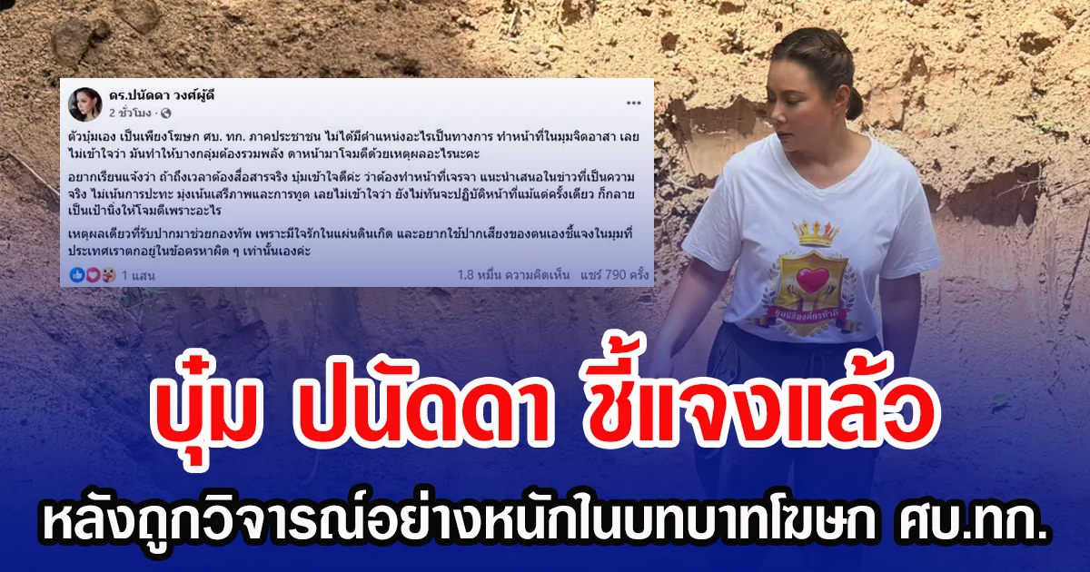 บุ๋ม ปนัดดา ชี้แจงแล้ว หลังถูกวิจารณ์อย่างหนักในบทบาทโฆษก ศบ.ทก.