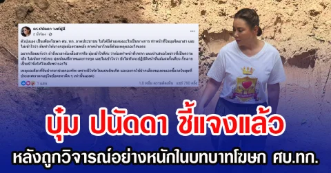 บุ๋ม ปนัดดา ชี้แจงแล้ว หลังถูกวิจารณ์อย่างหนักในบทบาทโฆษก ศบ.ทก.