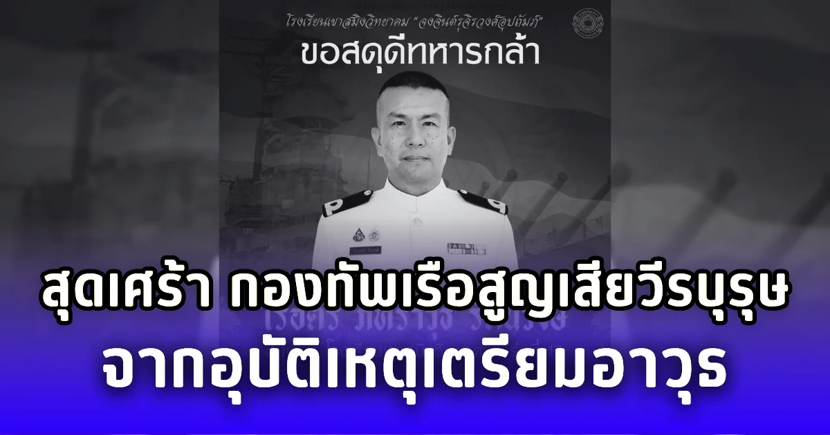 สุดเศร้า กองทัพเรือสูญเสียวีรบุรุษกล้า จากอุบัติเหตุเตรียมอาวุธที่ชายแดน