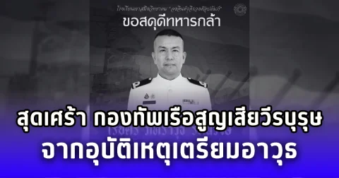 สุดเศร้า กองทัพเรือสูญเสียวีรบุรุษกล้า จากอุบัติเหตุเตรียมอาวุธที่ชายแดน