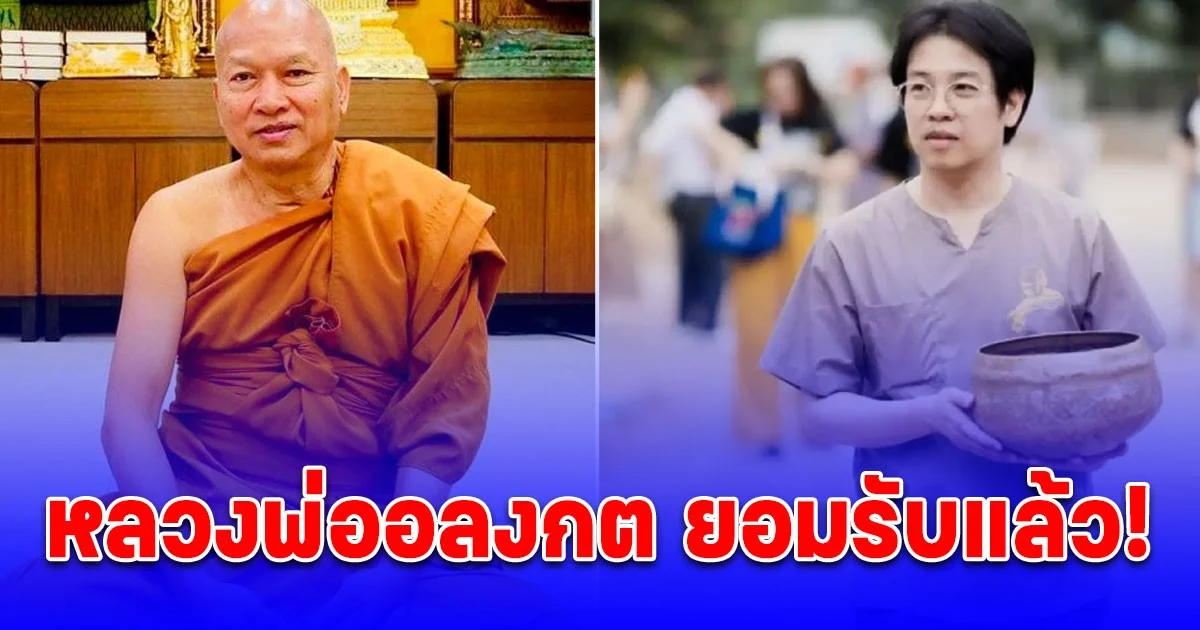 หลวงพ่ออลงกต ยอมรับแล้ว! เซ็นเอกสารอ่านไม่ถี่ถ้วน เผยสาเหตุซื้อที่ดินแต่ไม่ใช้ชื่อวัด