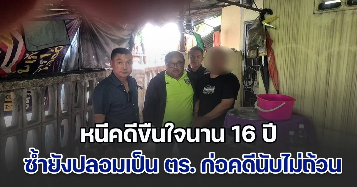 บุกรวบ เจ้าของร้านจิ้มจุ่ม หนีคดีขืนใจ 16 ปี ซ้ำตั้งแก๊งปลอมเป็นตร.กรรโชกทรัพย์ ก่อคดีนับไม่ถ้วน