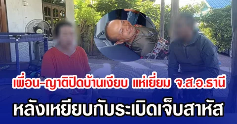 เพื่อน-ญาติปิดบ้านเงียบ แห่ไปเยี่ยม จ.ส.อ.ธานี หลังเหยียบกับระเบิดเจ็บสาหัส