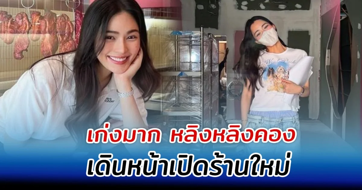 เก่งมาก หลิงหลิงคอง เดินหน้าเปิดร้านใหม่ ลงมือเก็บกวาดด้วยตัวเอง