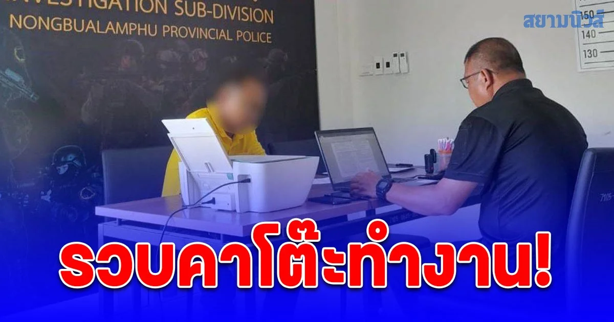 รวบคาโต๊ะทำงาน! ผอ.ปฏิรูปที่ดิน สร้าง เกษตรกรทิพย์ ฮุบป่า 24 ไร่