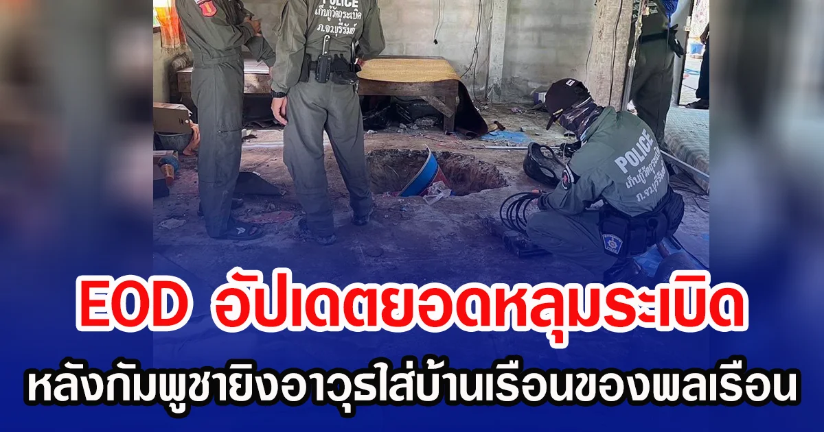 EOD อัปเดตยอดหลุมระเบิด หลังกัมพูชายิงอาวุธใส่บ้านเรือนของพลเรือน