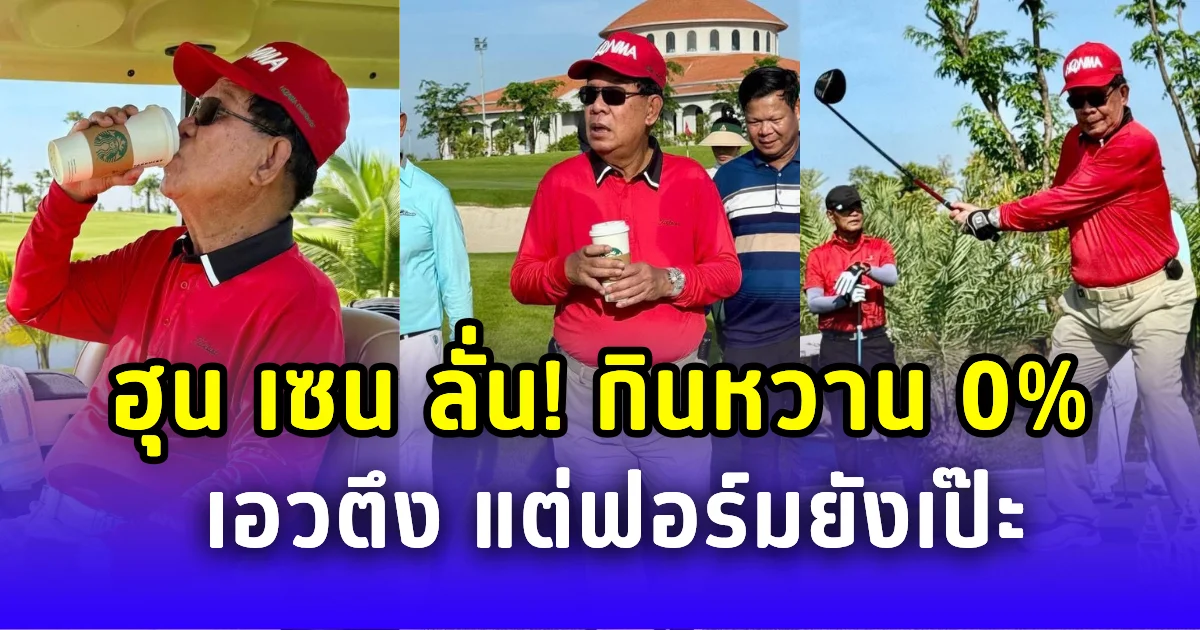 ฮุน เซน ลั่น! กินหวาน 0 เปอร์เซ็นต์ เอวตึง ฟอร์มยังเป๊ะ