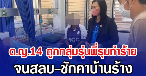 เพจดังแฉคลิปโหด ด.ญ.14 ถูกกลุ่มรุ่นพี่รุมทำร้าย จนสลบ-ชักคาบ้านร้าง