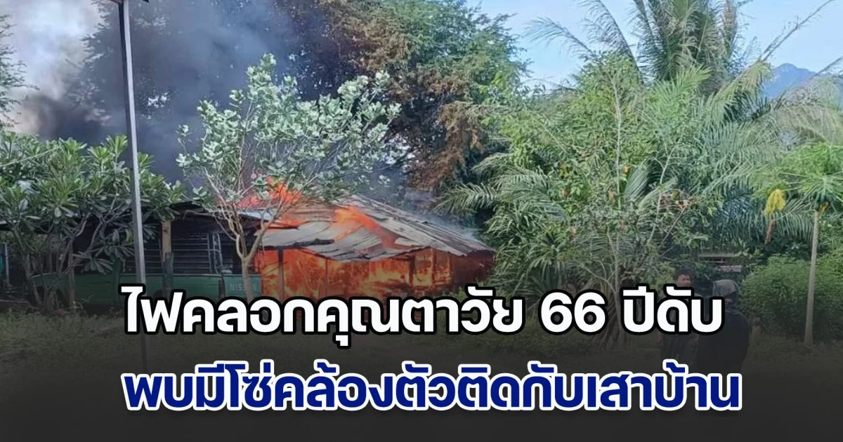 สลด! ไฟไหม้บ้านคลอกคุณตาวัย 66 ปีดับ พบมีโซ่คล้องตัวติดกับเสาบ้าน