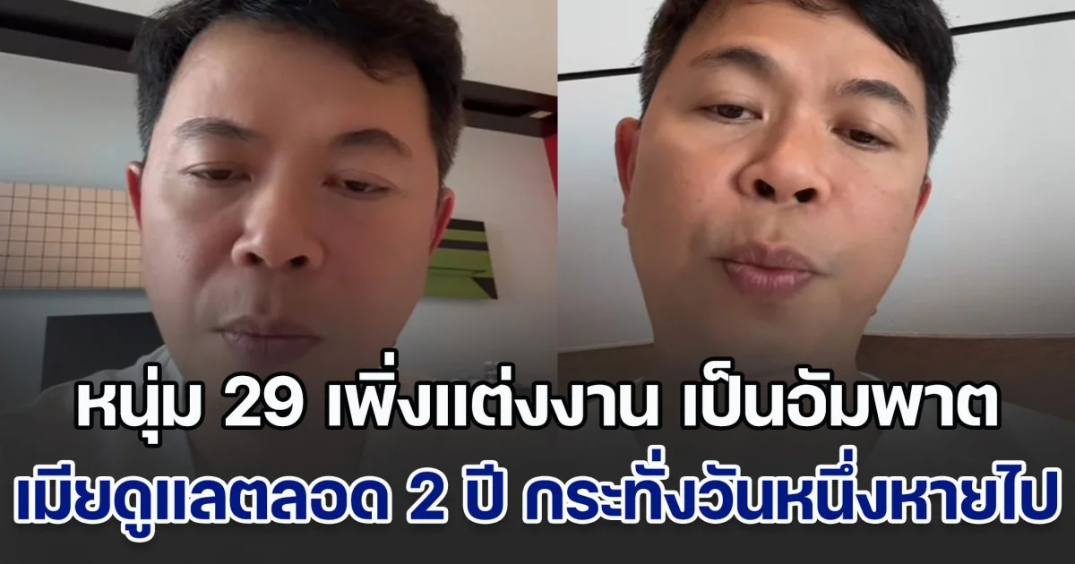 หมอยังเศร้า หนุ่ม 29 เพิ่งแต่งงาน เป็นอัมพาต เมียดูแลตลอด 2 ปี กระทั่งวันหนึ่งหายไป แม่เผยสาเหตุทำน้ำตาซึม
