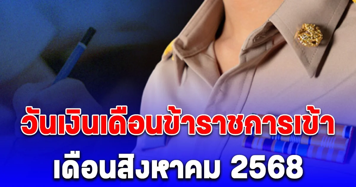 ประกาศแล้ว! วันเงินเดือนข้าราชการเข้า เดือนสิงหาคม 2568