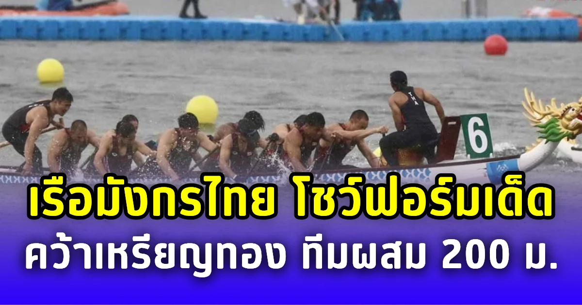 ทีมเรือมังกรไทย โชว์ฟอร์มเด็ด คว้าเหรียญทอง ทีมผสม 200 ม. เดอะเวิลด์เกมส์ที่จีน