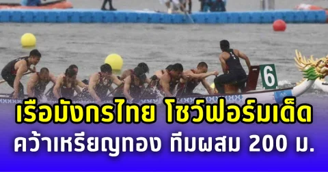 ทีมเรือมังกรไทย โชว์ฟอร์มเด็ด คว้าเหรียญทอง ทีมผสม 200 ม. เดอะเวิลด์เกมส์ที่จีน