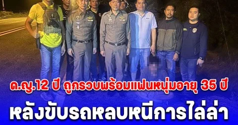 เด็กหญิงอายุ 12 ปี ถูกรวบพร้อมแฟนหนุ่มอายุ 35 ปี หลังขับรถหลบหนีการไล่ล่า พร้อมของกลาง